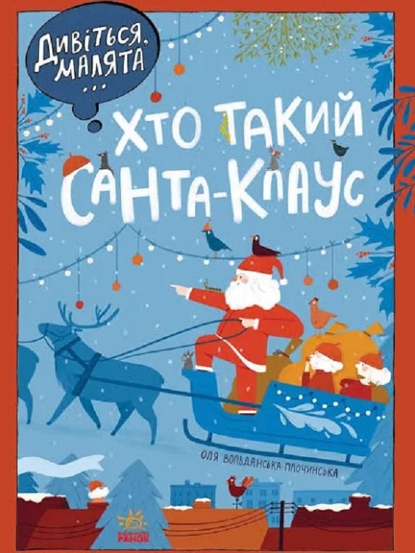 Дивіться, малята. Хто такий Санта-Клаус?