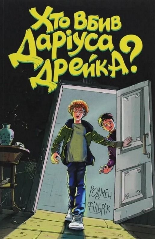 Обкладинка Хто вбив Даріуса Дрейка?
