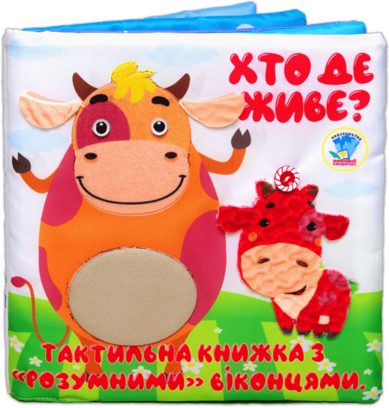 Тактильна книжка з розумними віконцями. Хто де живе?