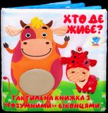 Тактильна книжка з розумними віконцями. Хто де живе?
