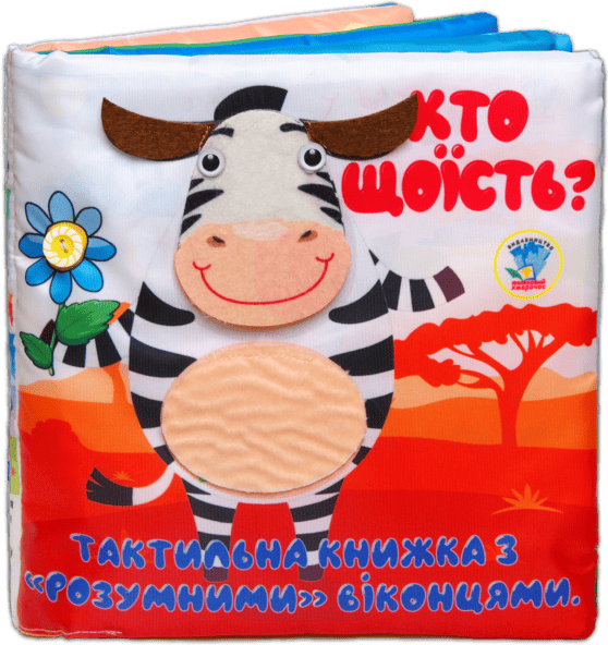 Тактильна книжка з розумними віконцями. Хто що їсть?