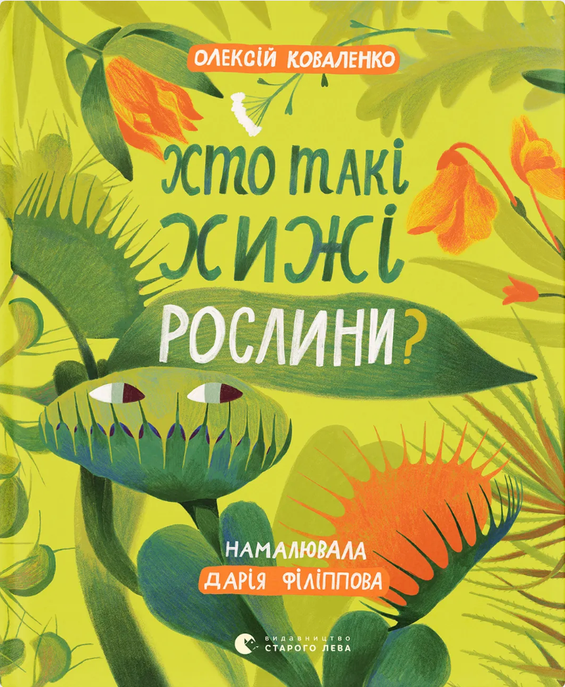 Обкладинка Хто такі хижі рослини?
