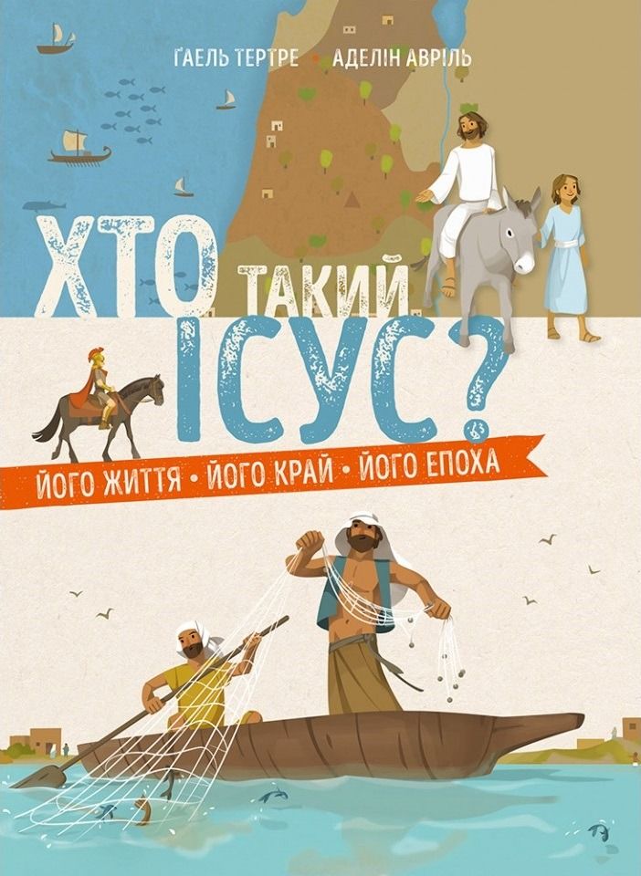 Хто такий Ісус? Його життя. Його край. Його епоха