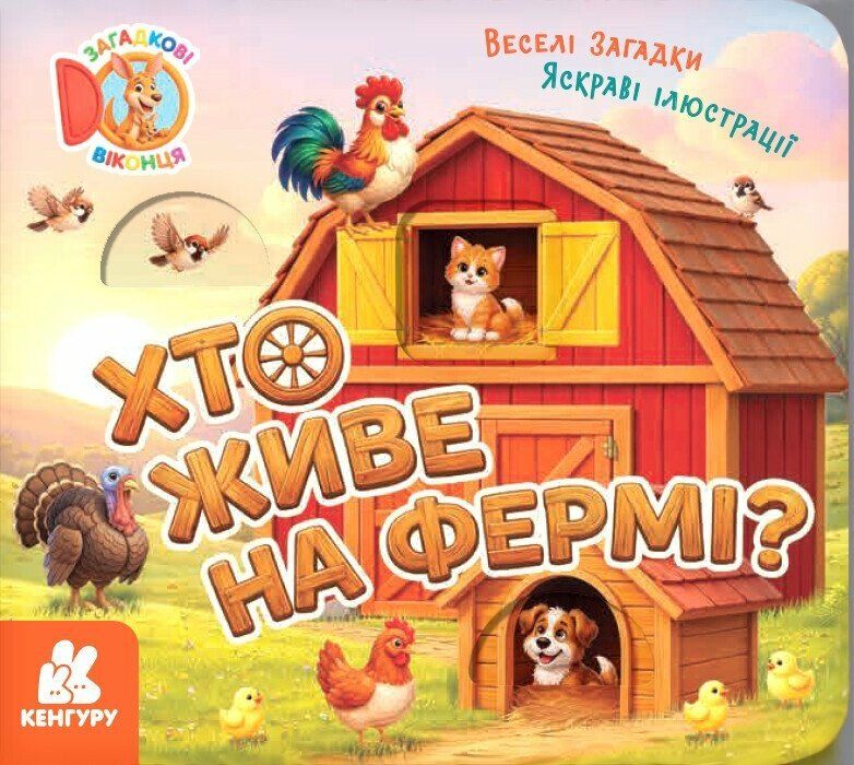 Книга Загадкові віконця. Хто живе на фермі?