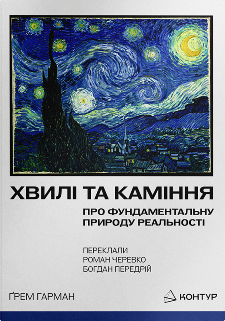 Обкладинка Хвилі та каміння. Про фундаментальну природу реальності