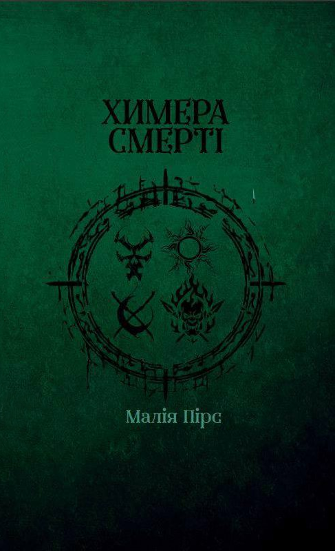 Химера смерті. Книга 3