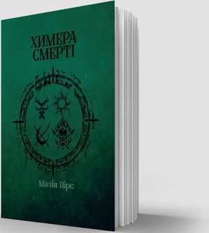 Химера смерті. Книга 3 — Малія Пірс, фото 5