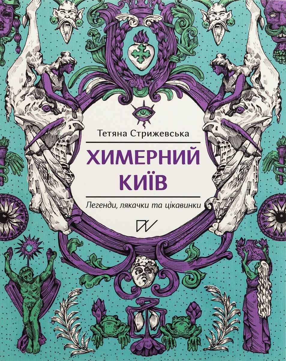 Химерний Київ. Легенди, лякачки та цікавинки