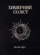 Химерний Соліст. Книга 2