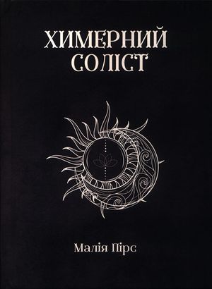 Химерний Соліст. Книга 2