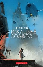 Хроніки хижих міст. Хижацьке золото. Книга 2