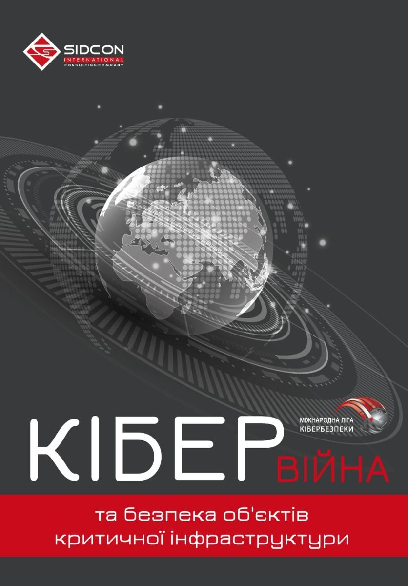Кібервійна та безпека об'єктів критичної інфраструктури (Електронна книга)