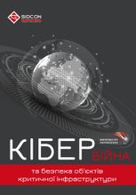 Кібервійна та безпека об'єктів критичної інфраструктури 