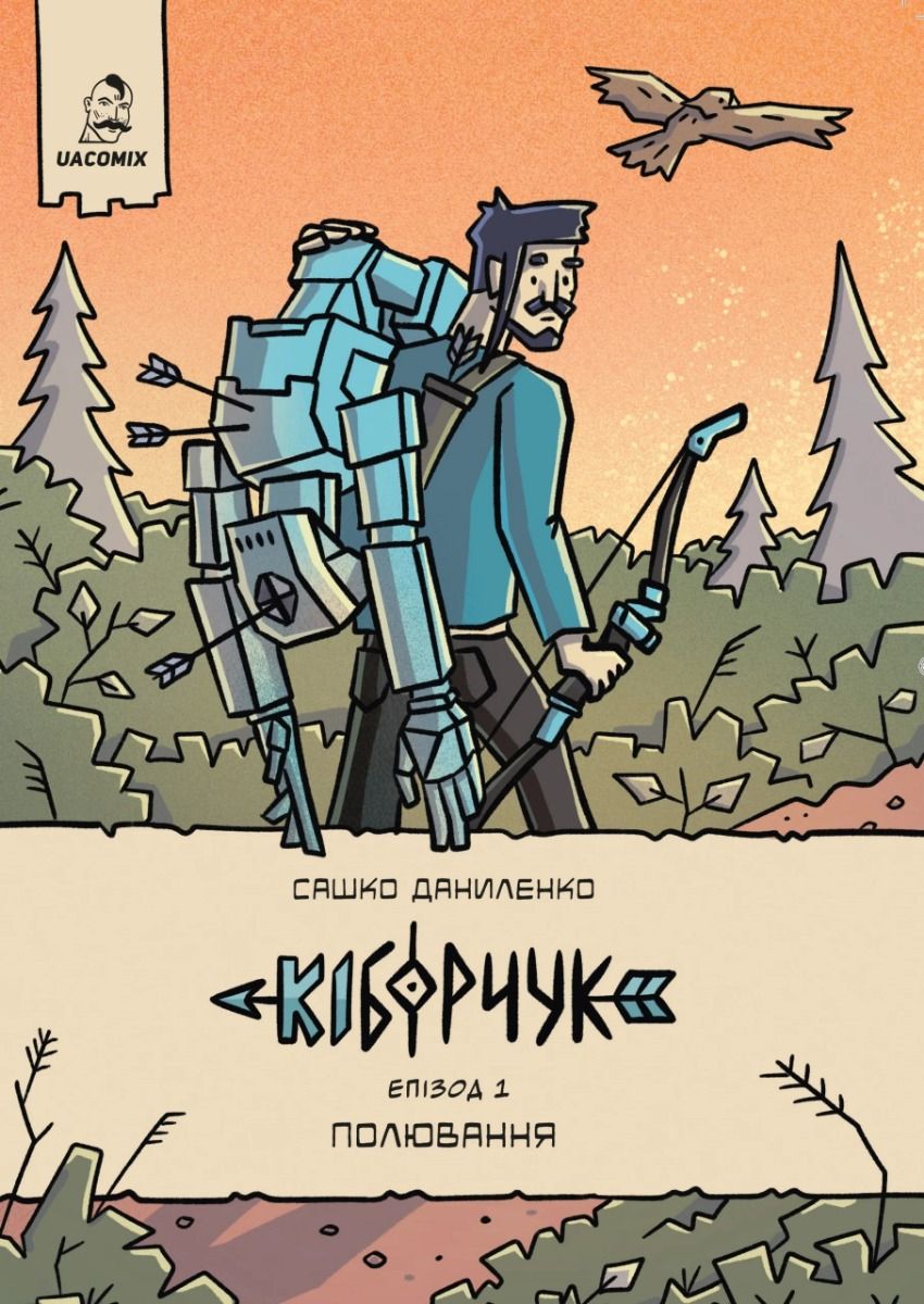 Кіборчук. Полювання. Книга 1