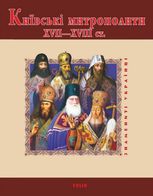 Київські митрополити ХVII-XVIII століття