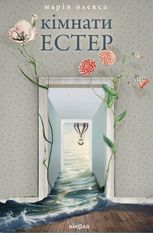 Кімнати Естер