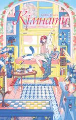 Кімнати. Колекція ілюстрацій та манґи