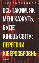 Ось таким, як мені кажуть, буде кінець світу. Перегони кіберозброєнь. Image №4
