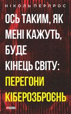Ось таким, як мені кажуть, буде кінець світу. Перегони кіберозброєнь