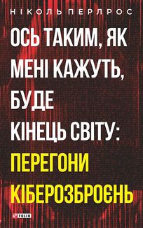 Ось таким, як мені кажуть, буде кінець світу. Перегони кіберозброєнь. Image №4