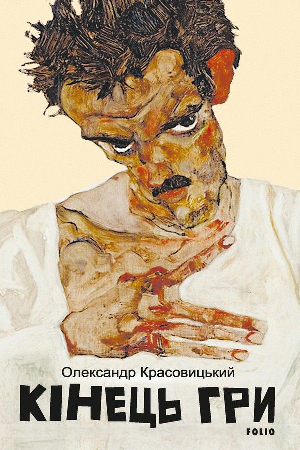Обкладинка Кінець гри