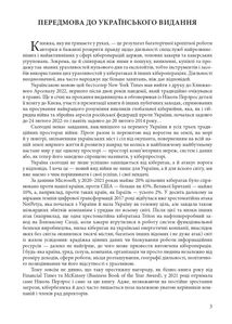 Ось таким, як мені кажуть, буде кінець світу. Перегони кіберозброєнь. Image №7