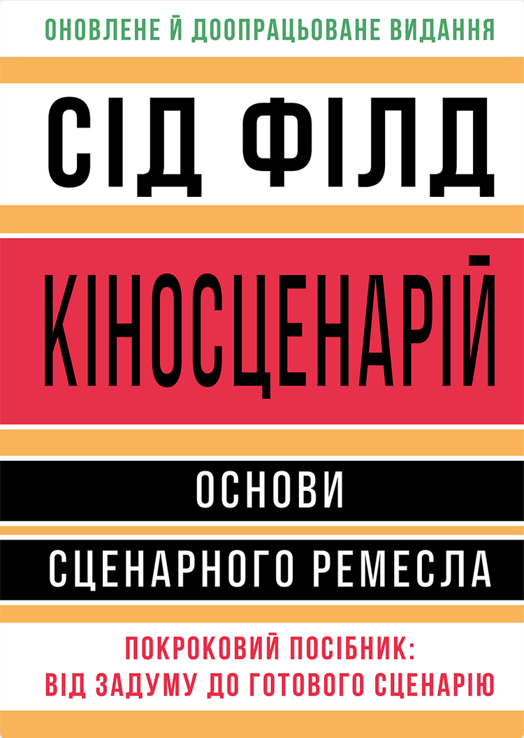 Обкладинка Кіносценарій. Основи сценарного ремесла