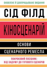 Кіносценарій. Основи сценарного ремесла