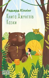 Книга Джунглів. Казки. Image №3