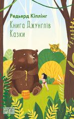 Книга Джунглів. Казки