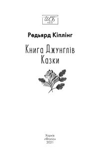 Книга Джунглів. Казки. Image №5
