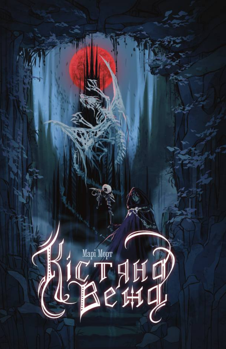 Кістяна Вежа. Книга 1