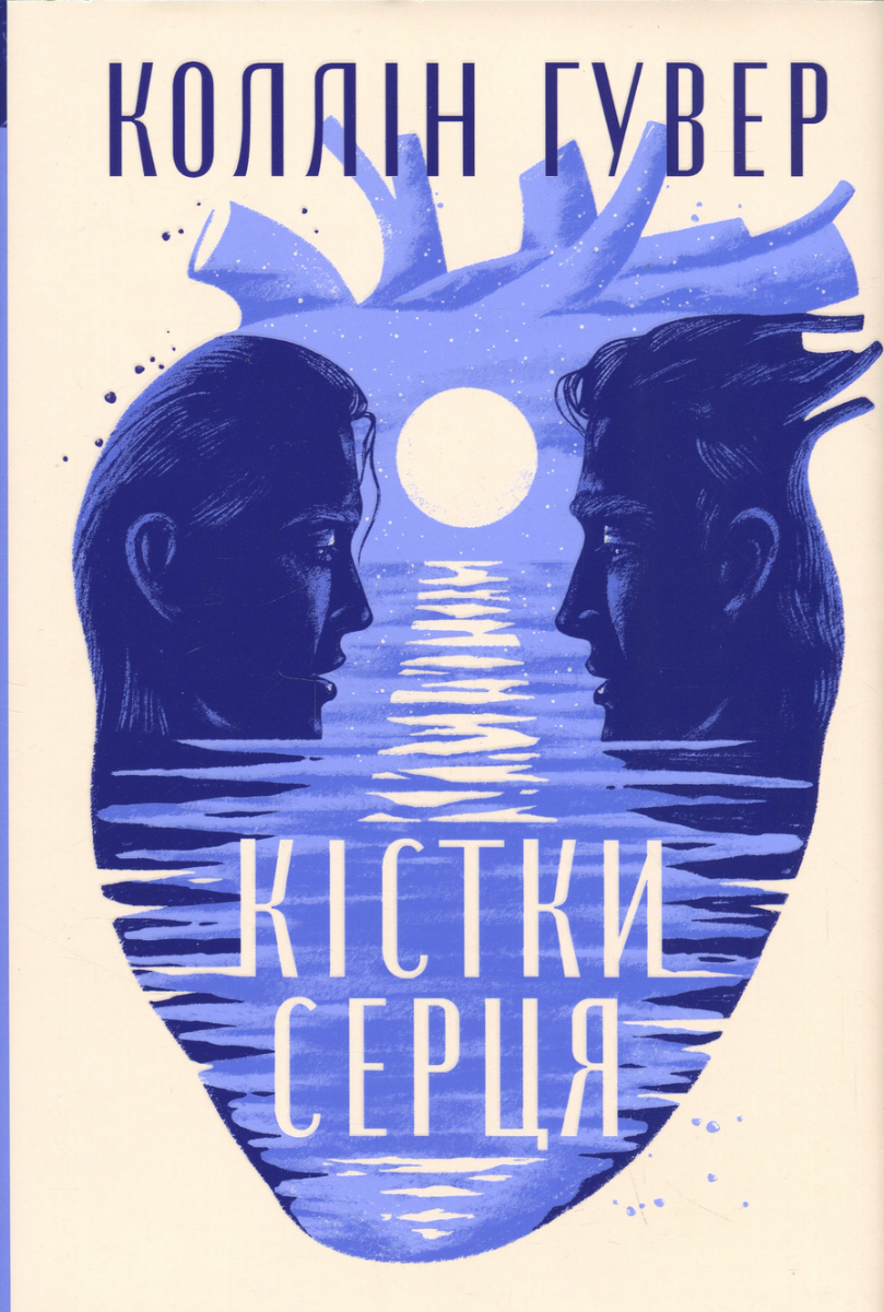 Обкладинка Кістки серця