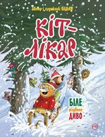 Кіт-лікар. Біле різдвяне диво. Книжка 2