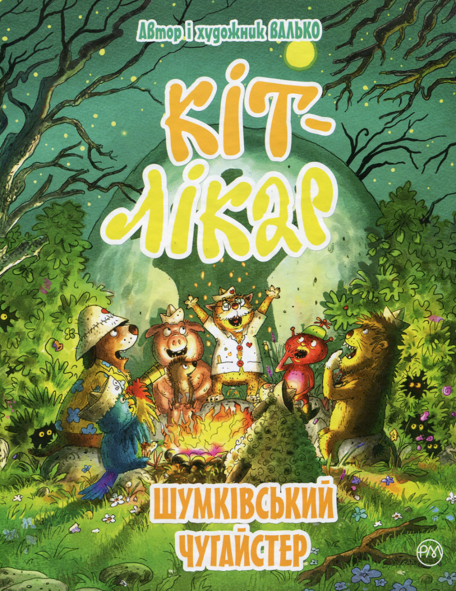 Обкладинка Кіт-лікар. Шумківський чугайстер. Книжка 3