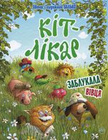 Кіт-лікар. Заблукала вівця. Книжка 1