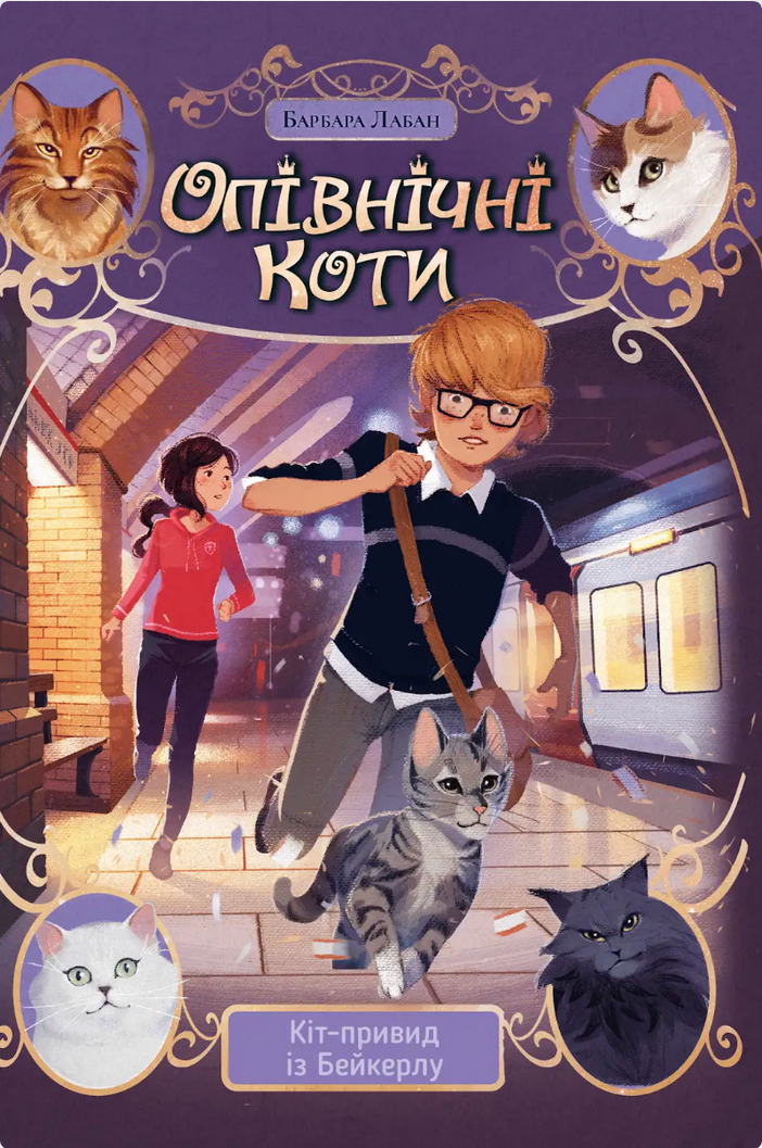 Обкладинка Опівнічні Коти. Кіт-привид із Бейкерлу. Книга 4