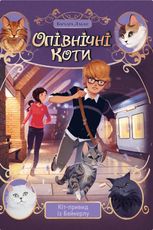 Опівнічні Коти. Кіт-привид із Бейкерлу. Книга 4