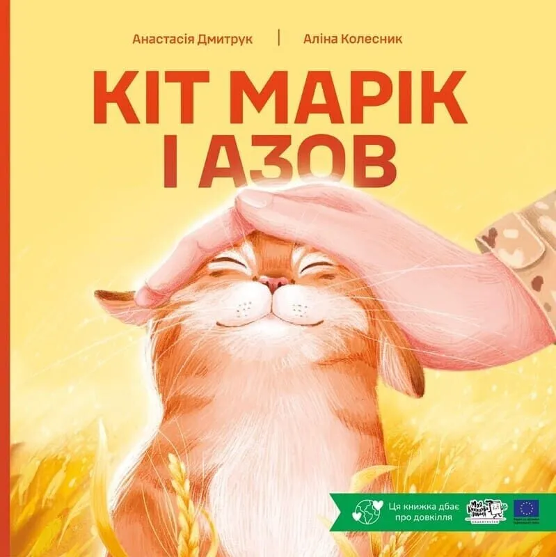Обкладинка Кіт Марік і Азов