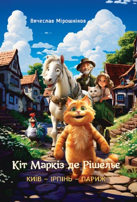 Книга Кіт Маркіз де Рішельє. КИЇВ - ІРПІНЬ - ПАРИЖ