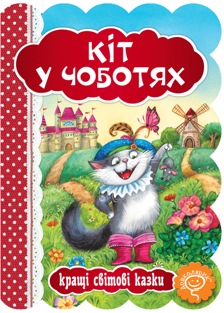 Кращі світові казки. Кіт у чоботях