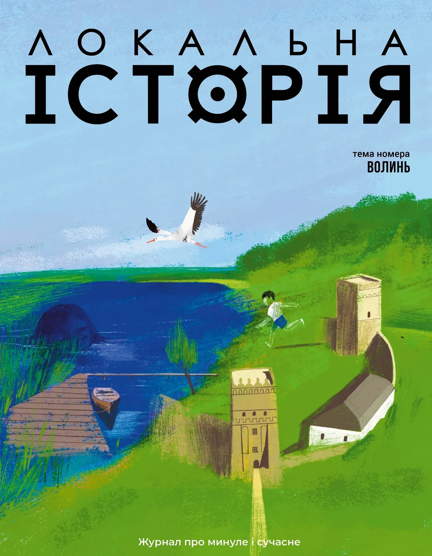 Локальна історія №3/2026