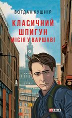 Класичний шпигун. Місія у Варшаві