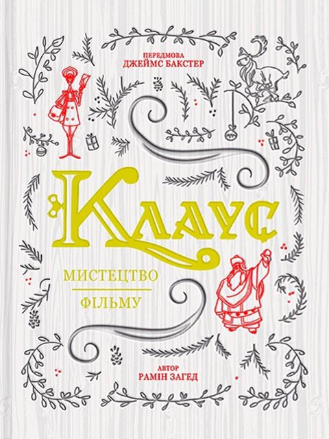 Обкладинка Клаус: мистецтво фільму