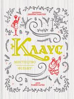 Клаус: мистецтво фільму