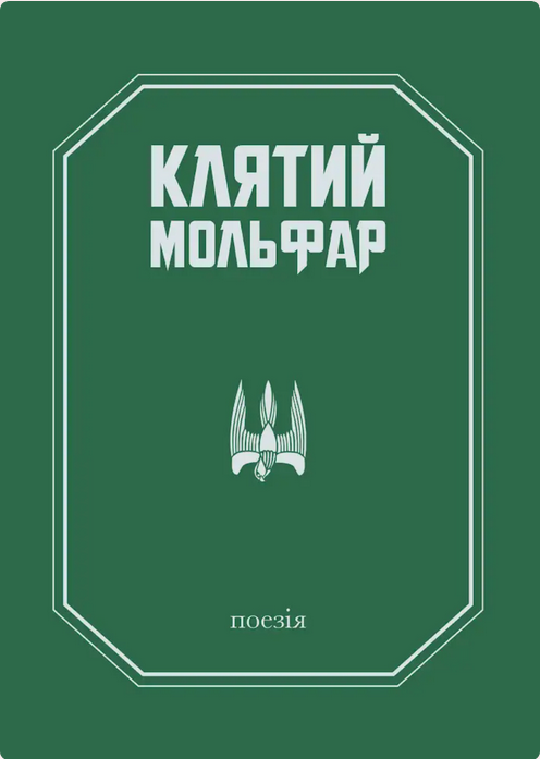 Обкладинка Клятий Мольфар