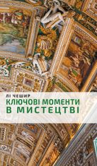 Ключові моменти в мистецтві