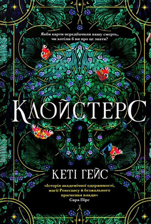 Обкладинка Клойстерс