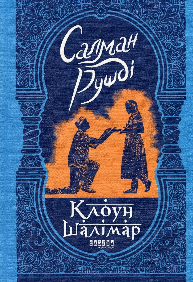 Обкладинка видання Клоун Шалімар