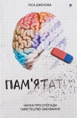 Пам’ятати. Наука про спогади і мистецтво забування